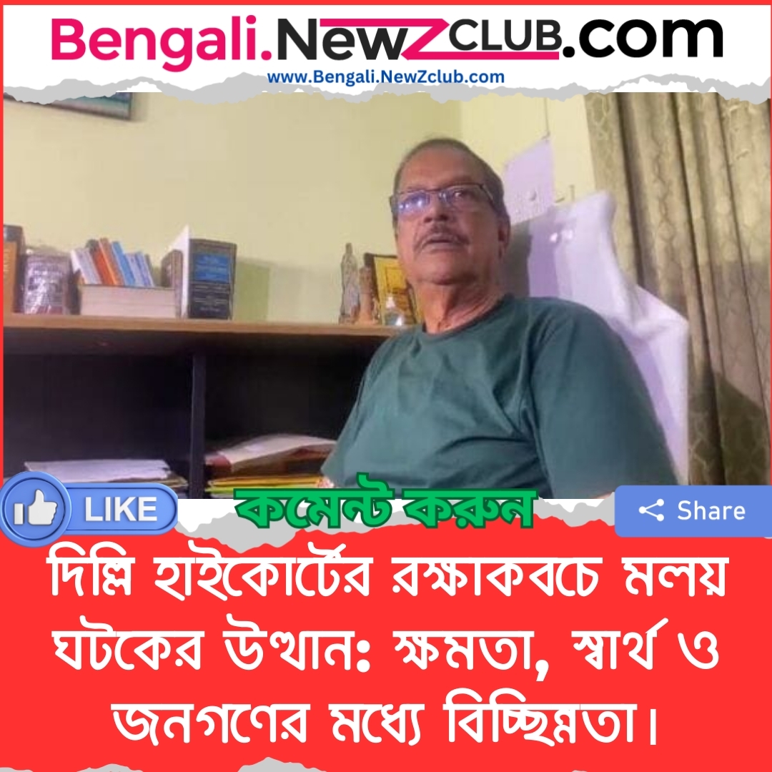 দিল্লি হাইকোর্টের রক্ষাকবচে মলয় ঘটকের উত্থান: ক্ষমতা, স্বার্থ ও জনগণের মধ্যে বিচ্ছিন্নতা।