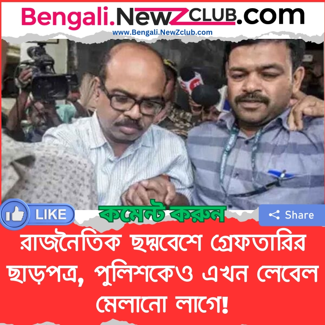 রাজনৈতিক ছদ্মবেশে গ্রেফতারির ছাড়পত্র, পুলিশকেও এখন লেবেল মেলানো লাগে!