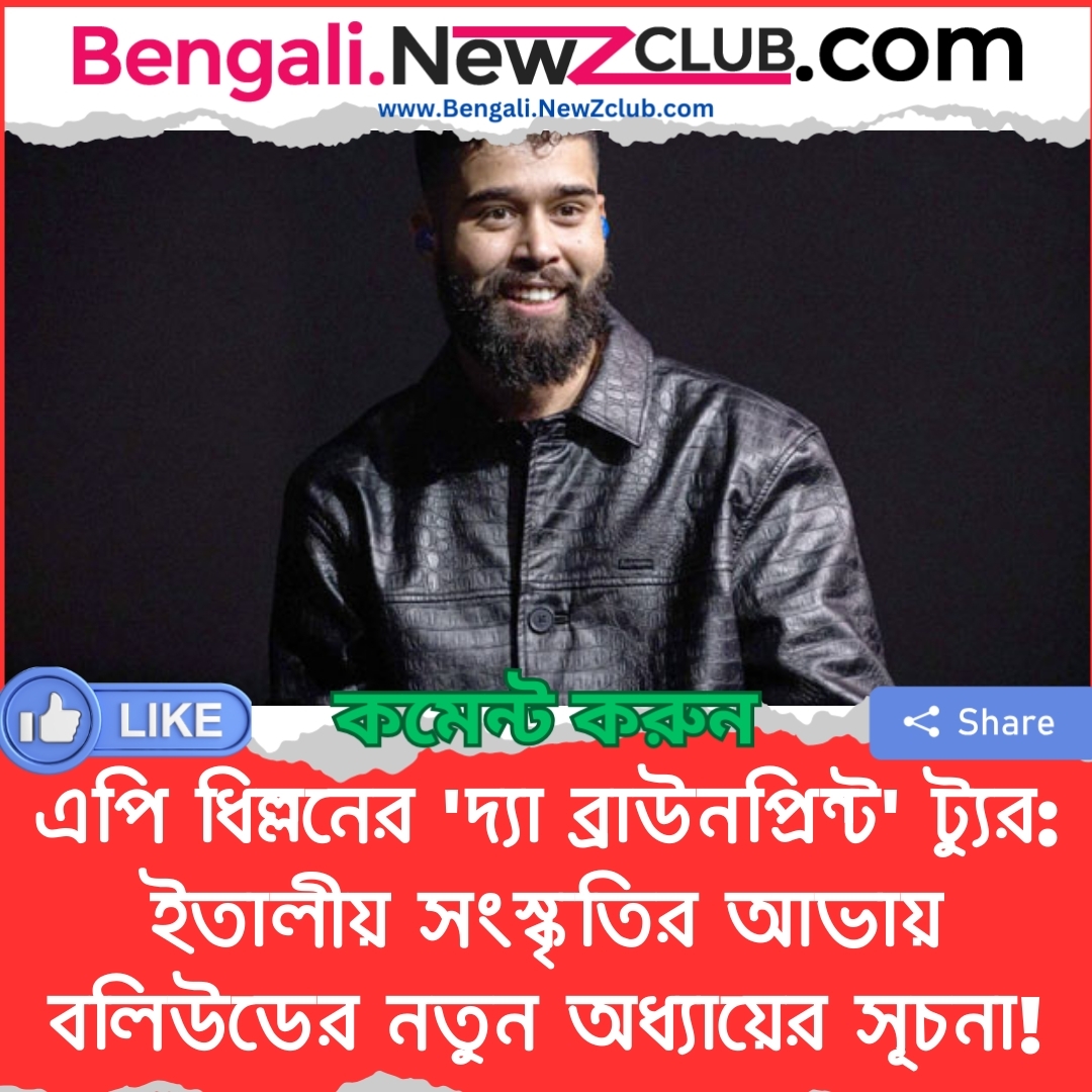 এপি ধিল্লনের ‘দ্যা ব্রাউনপ্রিন্ট’ ট্যুর: ইতালীয় সংস্কৃতির আভায় বলিউডের নতুন অধ্যায়ের সূচনা!