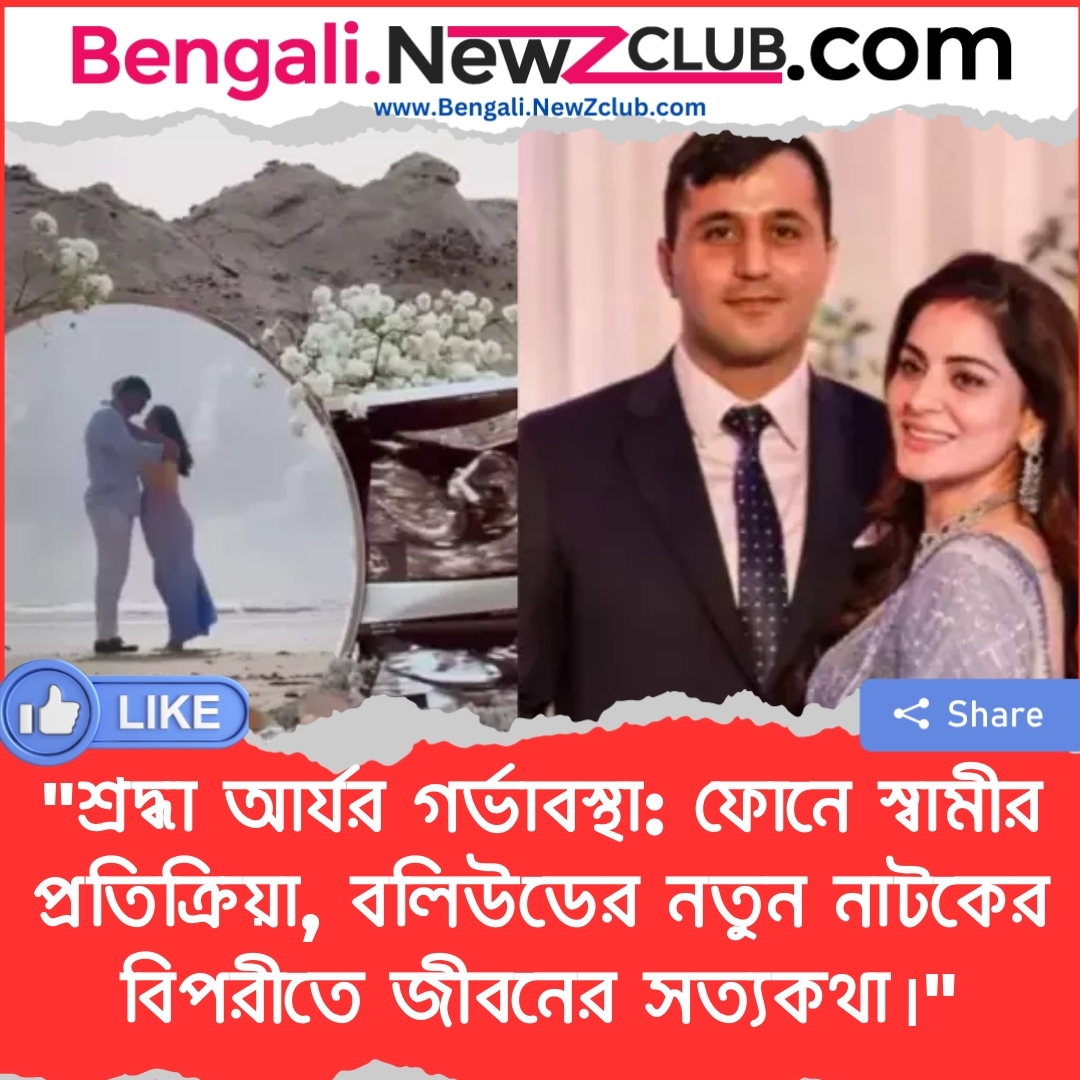 “শ্রদ্ধা আর্যর গর্ভাবস্থা: ফোনে স্বামীর প্রতিক্রিয়া, বলিউডের নতুন নাটকের বিপরীতে জীবনের সত্যকথা।”