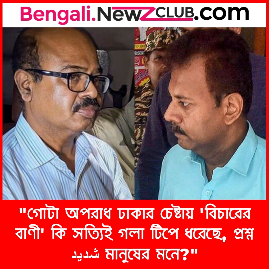 “গোটা অপরাধ ঢাকার চেষ্টায় ‘বিচারের বাণী’ কি সত্যিই গলা টিপে ধরেছে, প্রশ্ন شديد মানুষের মনে?”