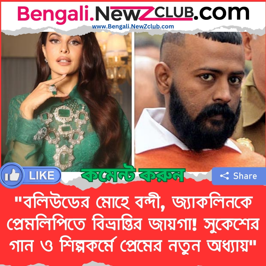 “বলিউডের মোহে বন্দী, জ্যাকলিনকে প্রেমলিপিতে বিভ্রান্তির জায়গা! সুকেশের গান ও শিল্পকর্মে প্রেমের নতুন অধ্যায়”