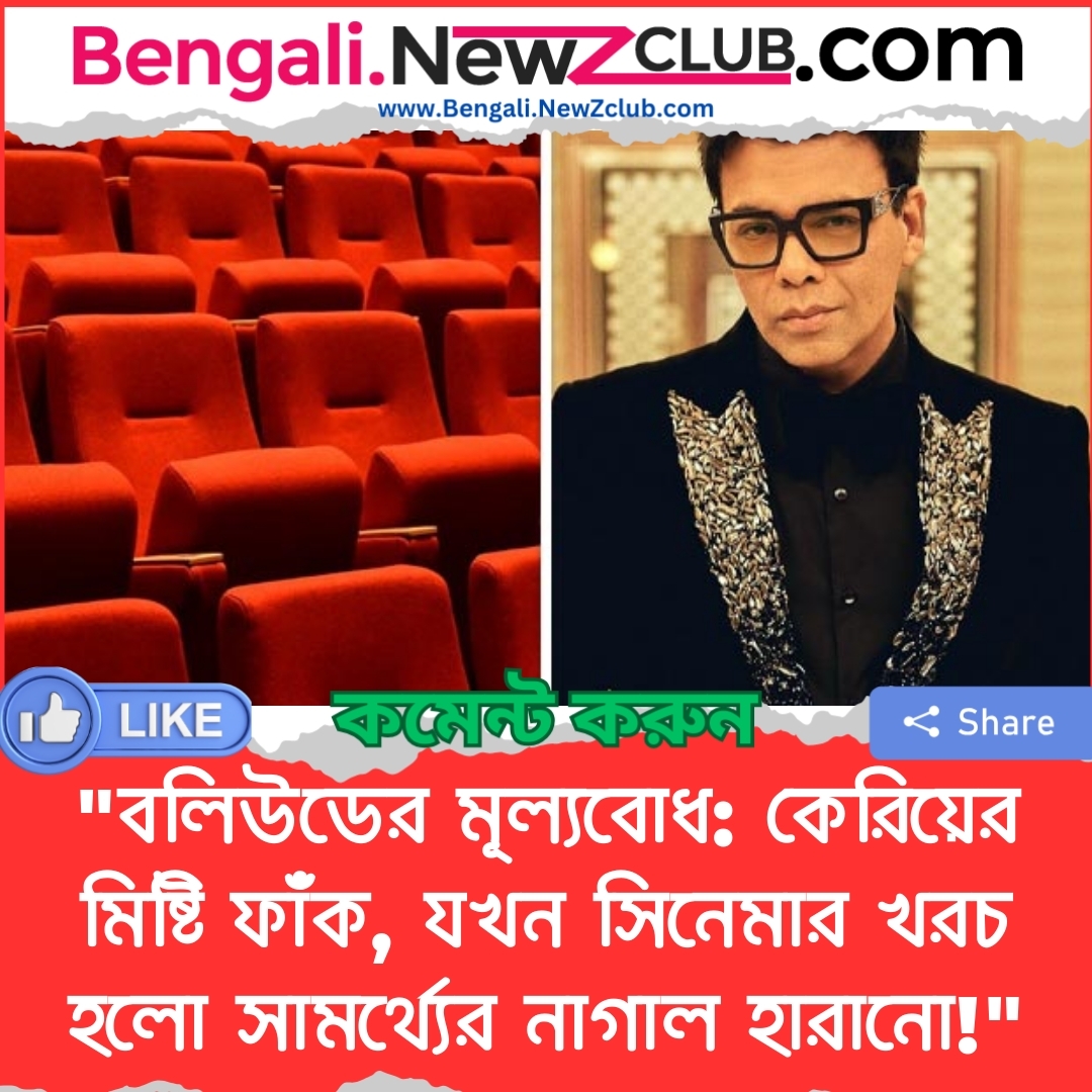 “বলিউডের মূল্যবোধ: কেরিয়ের মিষ্টি ফাঁক, যখন সিনেমার খরচ হলো সামর্থ্যের নাগাল হারানো!”