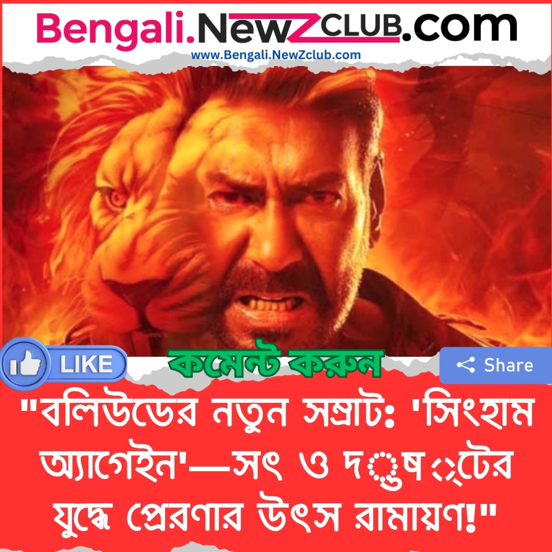 “বলিউডের নতুন সম্রাট: ‘সিংহাম অ্যাগেইন’—সৎ ও দुष্টের যুদ্ধে প্রেরণার উৎস রামায়ণ!”