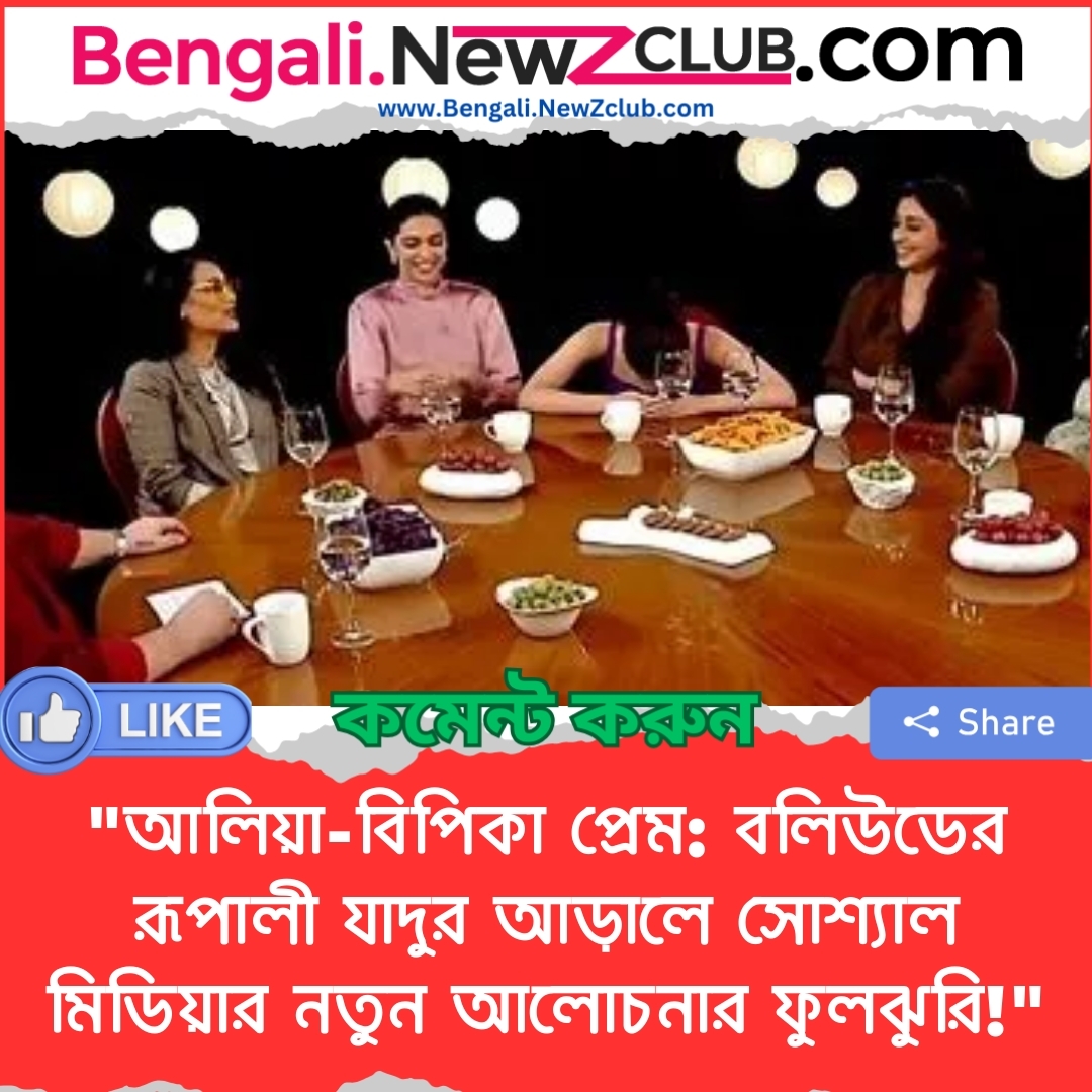 “আলিয়া-বিপিকা প্রেম: বলিউডের রূপালী যাদুর আড়ালে সোশ্যাল মিডিয়ার নতুন আলোচনার ফুলঝুরি!”