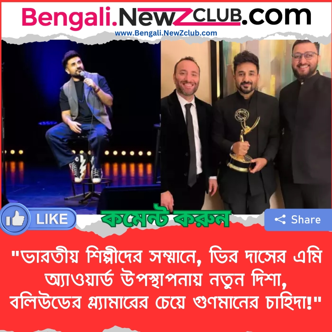 “ভারতীয় শিল্পীদের সম্মানে, ভির দাসের এমি অ্যাওয়ার্ড উপস্থাপনায় নতুন দিশা, বলিউডের গ্ল্যামারের চেয়ে গুণমানের চাহিদা!”