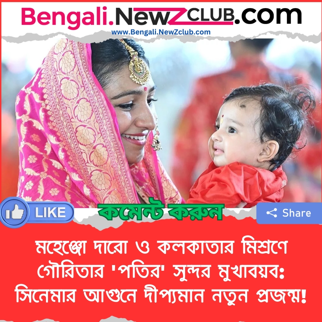 মহেঞ্জো দারো ও কলকাতার মিশ্রণে গৌরিতার ‘পতির’ সুন্দর মুখাবয়ব: সিনেমার আগুনে দীপ্যমান নতুন প্রজন্ম!