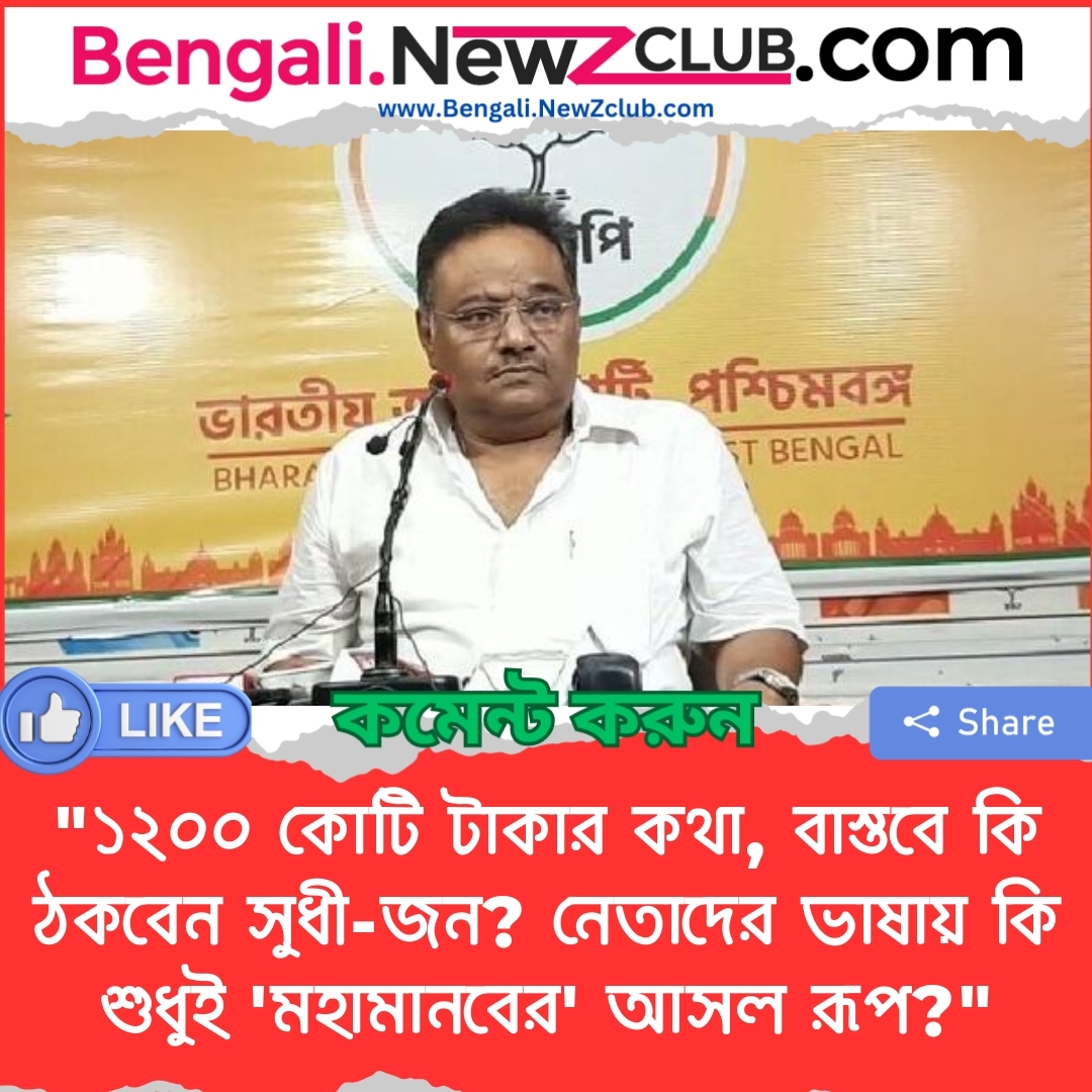 “১২০০ কোটি টাকার কথা, বাস্তবে কি ঠকবেন সুধী-জন? নেতাদের ভাষায় কি শুধুই ‘মহামানবের’ আসল রূপ?”