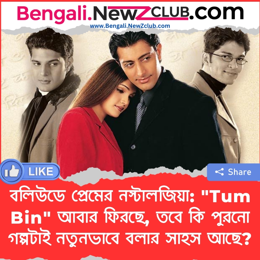 বলিউডে প্রেমের নস্টালজিয়া: “Tum Bin” আবার ফিরছে, তবে কি পুরনো গল্পটাই নতুনভাবে বলার সাহস আছে?