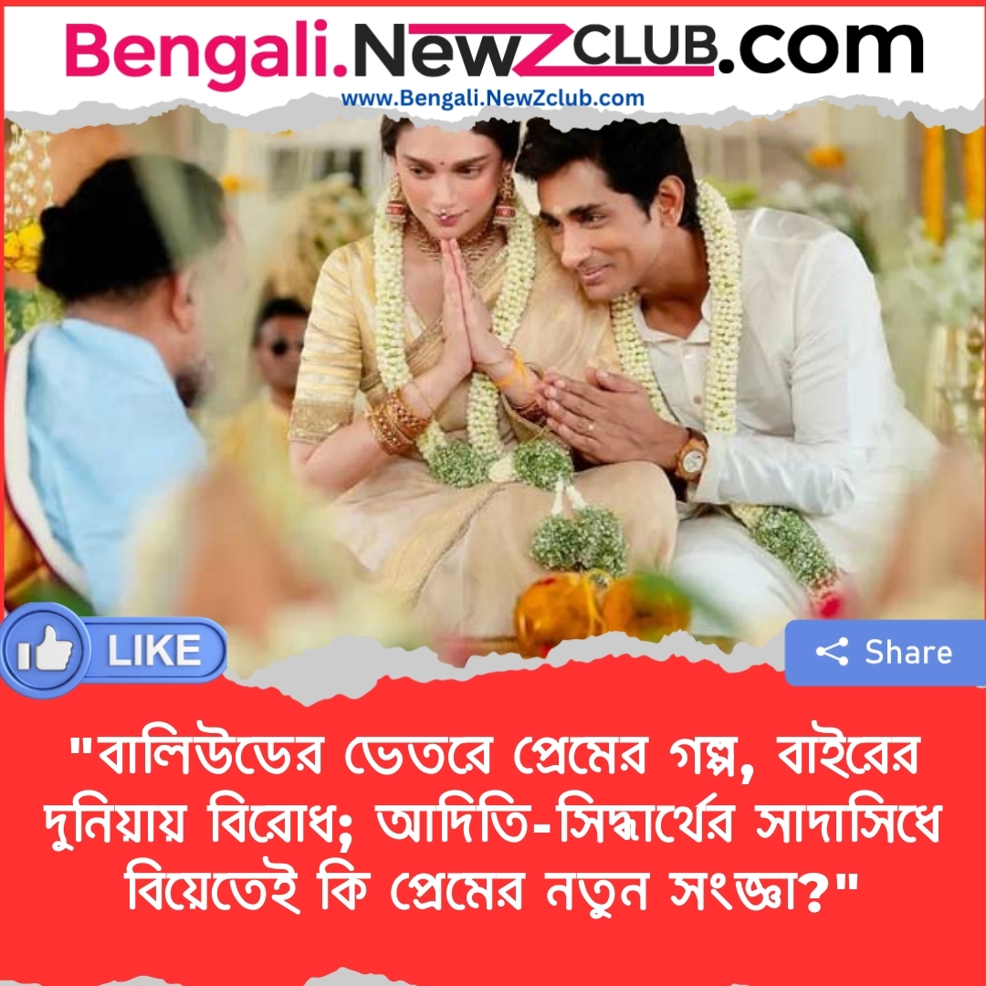 “বালিউডের ভেতরে প্রেমের গল্প, বাইরের দুনিয়ায় বিরোধ; আদিতি-সিদ্ধার্থের সাদাসিধে বিয়েতেই কি প্রেমের নতুন সংজ্ঞা?”