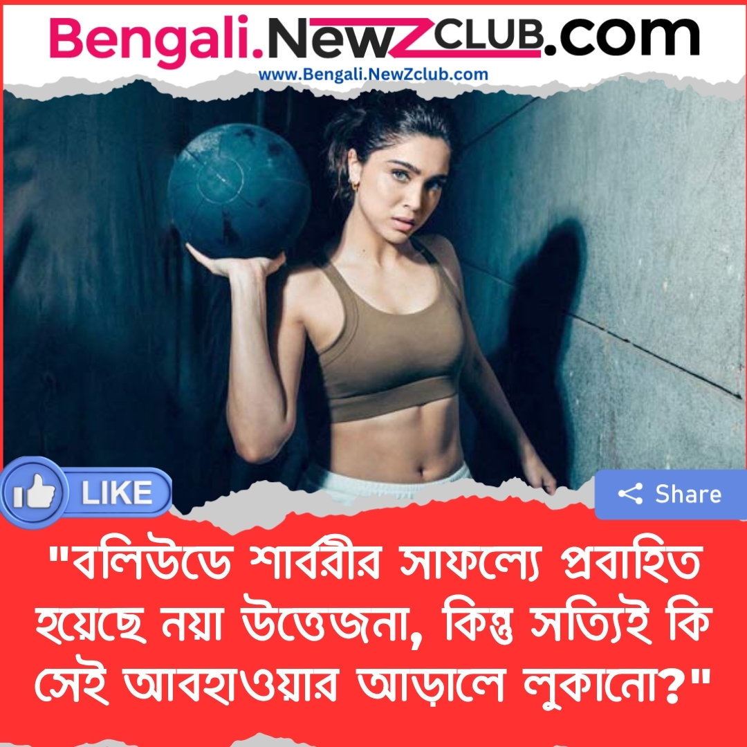 “বলিউডে শার্বরীর সাফল্যে প্রবাহিত হয়েছে নয়া উত্তেজনা, কিন্তু সত্যিই কি সেই আবহাওয়ার আড়ালে লুকানো?”