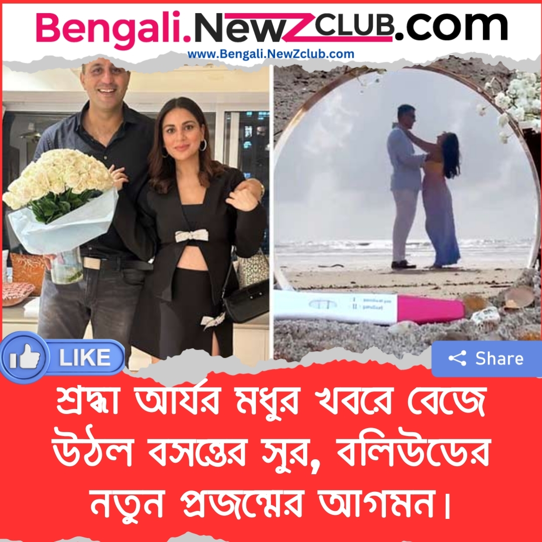 শ্রদ্ধা আর্যর মধুর খবরে বেজে উঠল বসন্তের সুর, বলিউডের নতুন প্রজন্মের আগমন।