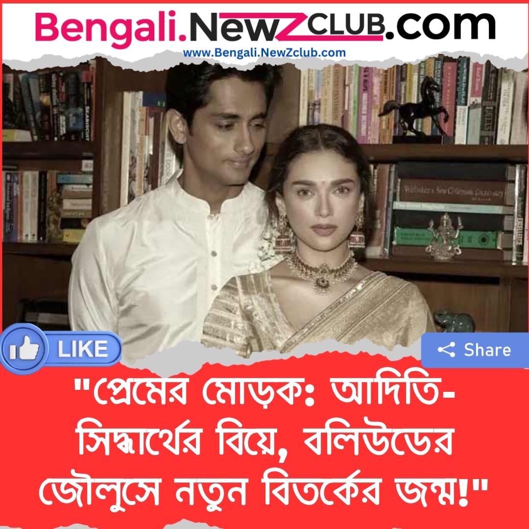 “প্রেমের মোড়ক: আদিতি-সিদ্ধার্থের বিয়ে, বলিউডের জৌলুসে নতুন বিতর্কের জন্ম!”