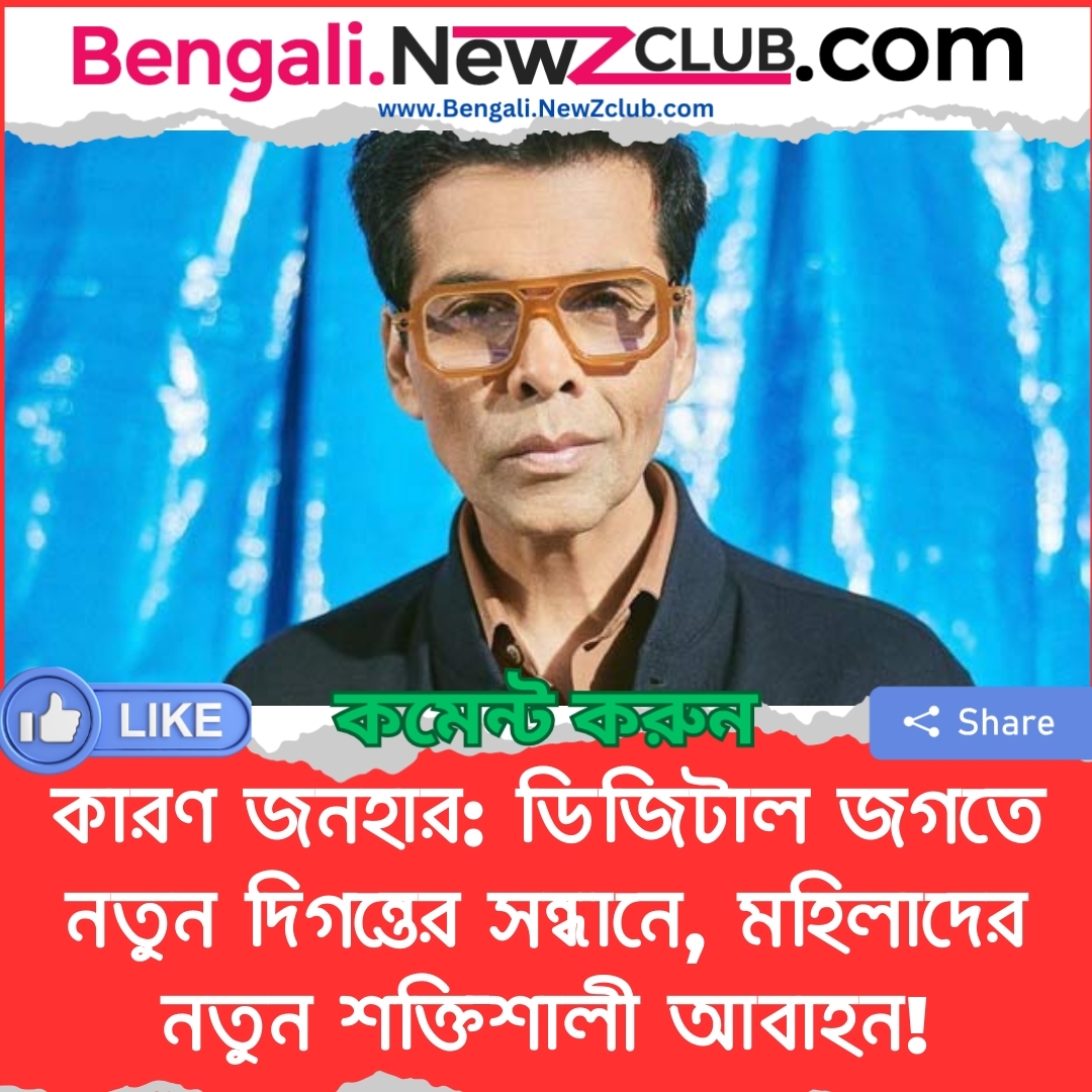 কারণ জনহার: ডিজিটাল জগতে নতুন দিগন্তের সন্ধানে, মহিলাদের নতুন শক্তিশালী আবাহন!