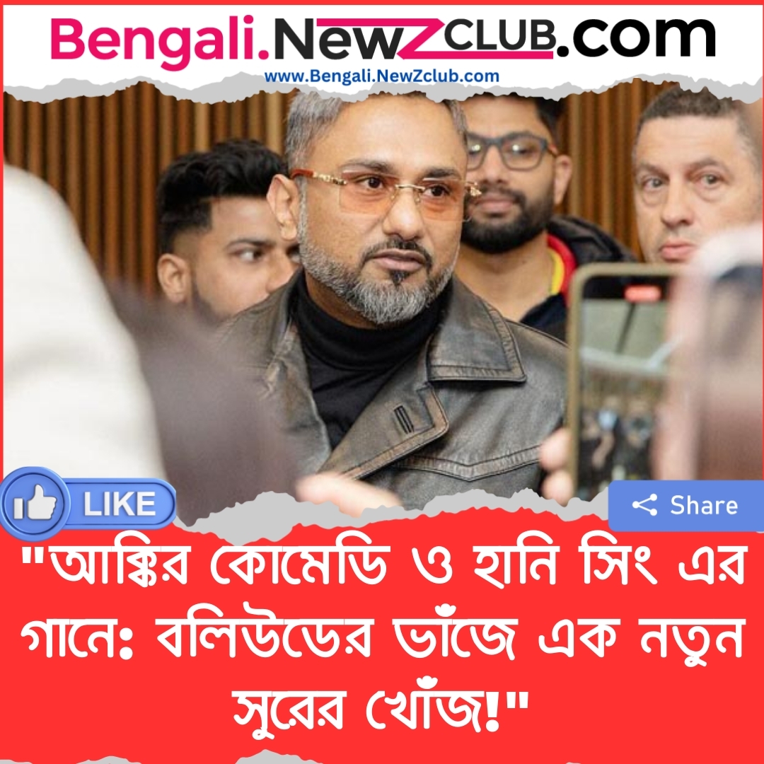 “আক্কির কোমেডি ও হানি সিং এর গানে: বলিউডের ভাঁজে এক নতুন সুরের খোঁজ!”