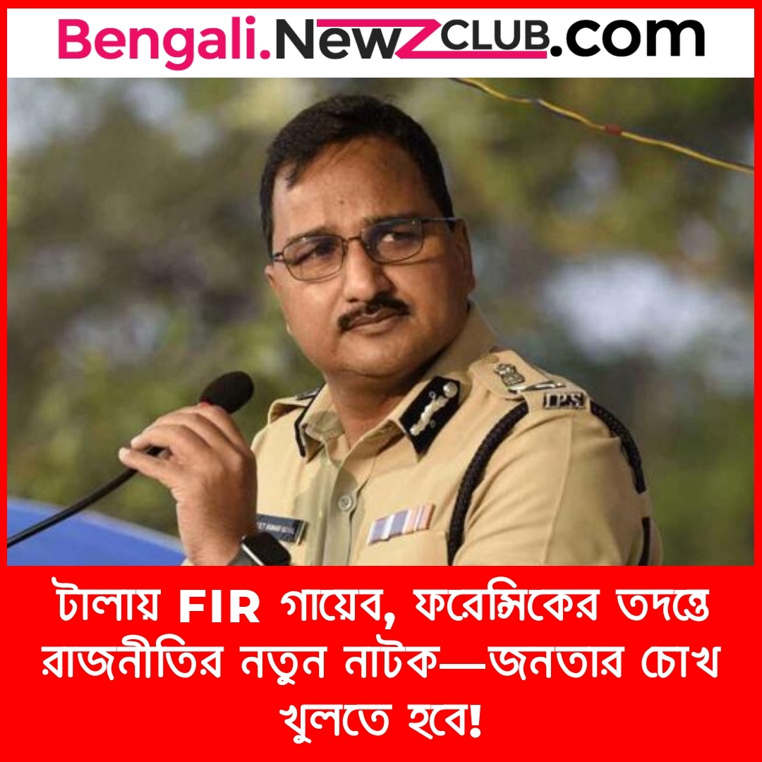 টালায় FIR গায়েব, ফরেন্সিকের তদন্তে রাজনীতির নতুন নাটক—জনতার চোখ খুলতে হবে!