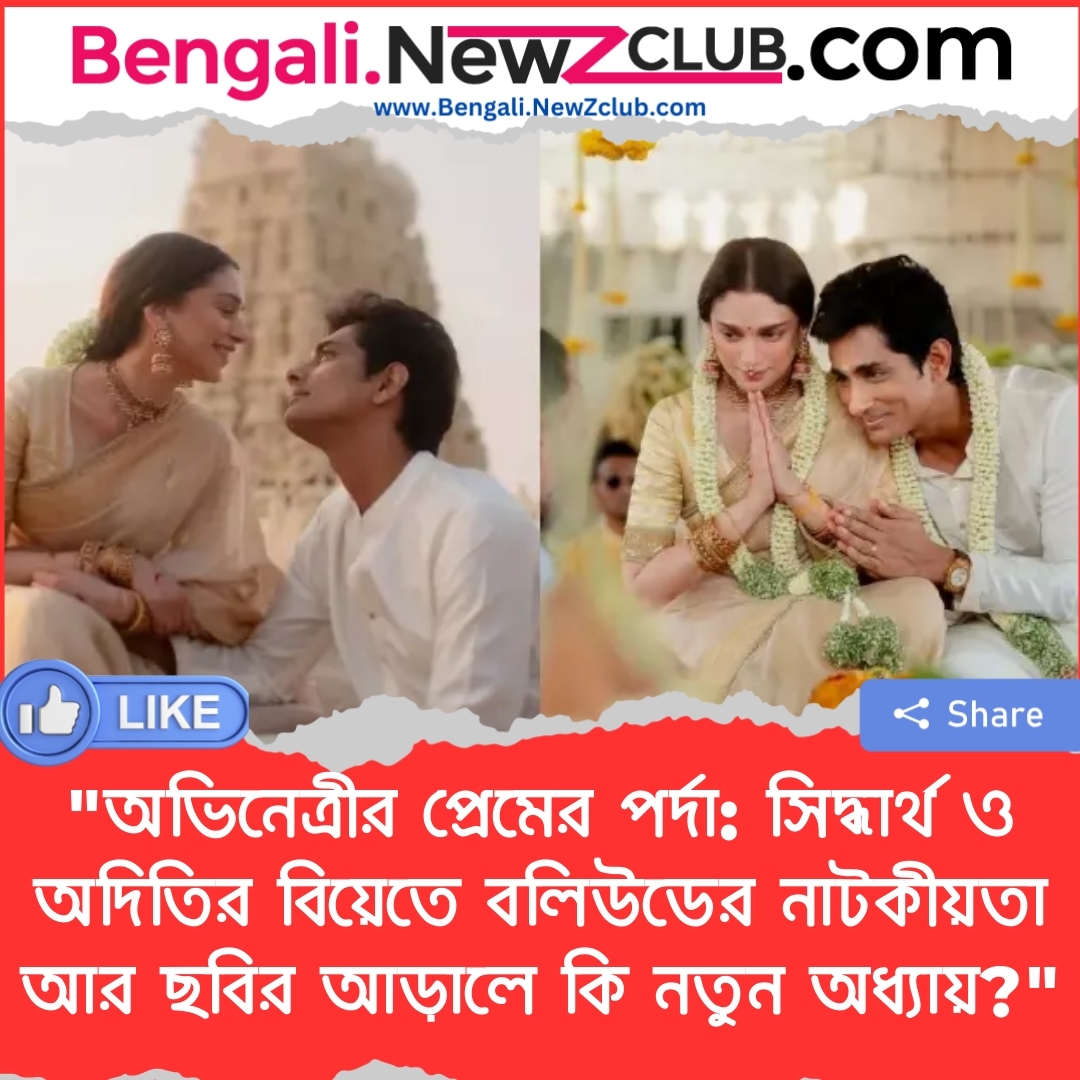 “অভিনেত্রীর প্রেমের পর্দা: সিদ্ধার্থ ও অদিতির বিয়েতে বলিউডের নাটকীয়তা আর ছবির আড়ালে কি নতুন অধ্যায়?”