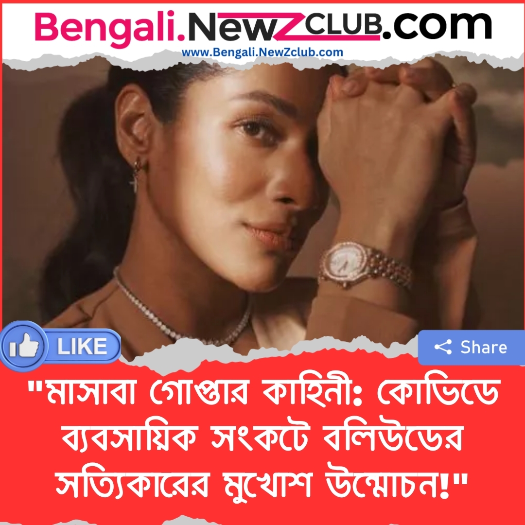 “মাসাবা গোপ্তার কাহিনী: কোভিডে ব্যবসায়িক সংকটে বলিউডের সত্যিকারের মুখোশ উন্মোচন!”