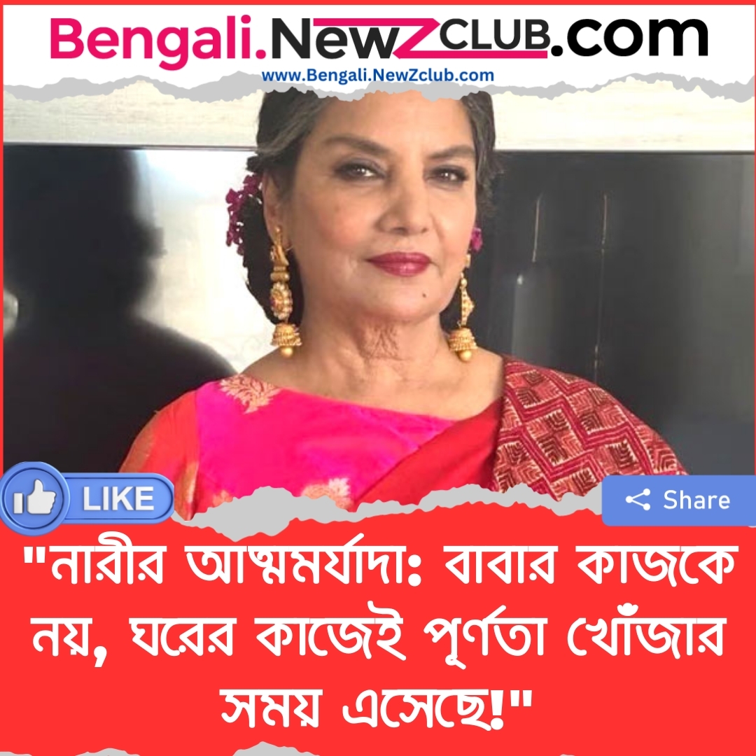 “নারীর আত্মমর্যাদা: বাবার কাজকে নয়, ঘরের কাজেই পূর্ণতা খোঁজার সময় এসেছে!”