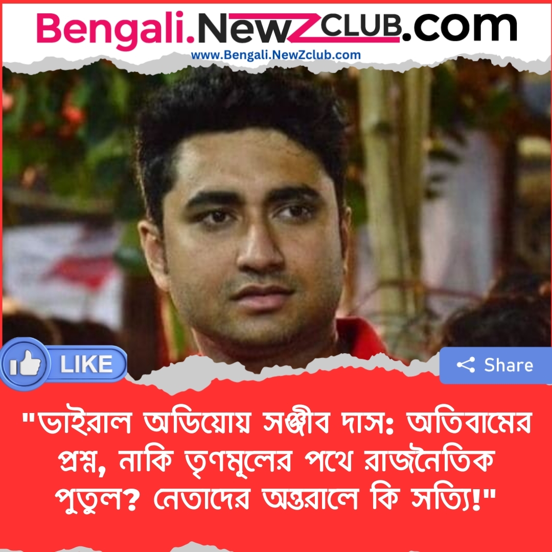 “ভাইরাল অডিয়োয় সঞ্জীব দাস: অতিবামের প্রশ্ন, নাকি তৃণমূলের পথে রাজনৈতিক পুতুল? নেতাদের অন্তরালে কি সত্যি!”