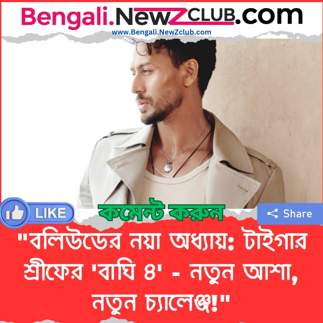 “বলিউডের নয়া অধ্যায়: টাইগার শ্রীফের ‘বাঘি ৪’ – নতুন আশা, নতুন চ্যালেঞ্জ!”