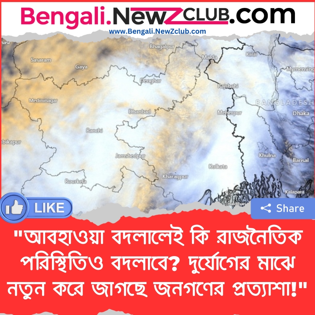 “আবহাওয়া বদলালেই কি রাজনৈতিক পরিস্থিতিও বদলাবে? দুর্যোগের মাঝে নতুন করে জাগছে জনগণের প্রত্যাশা!”