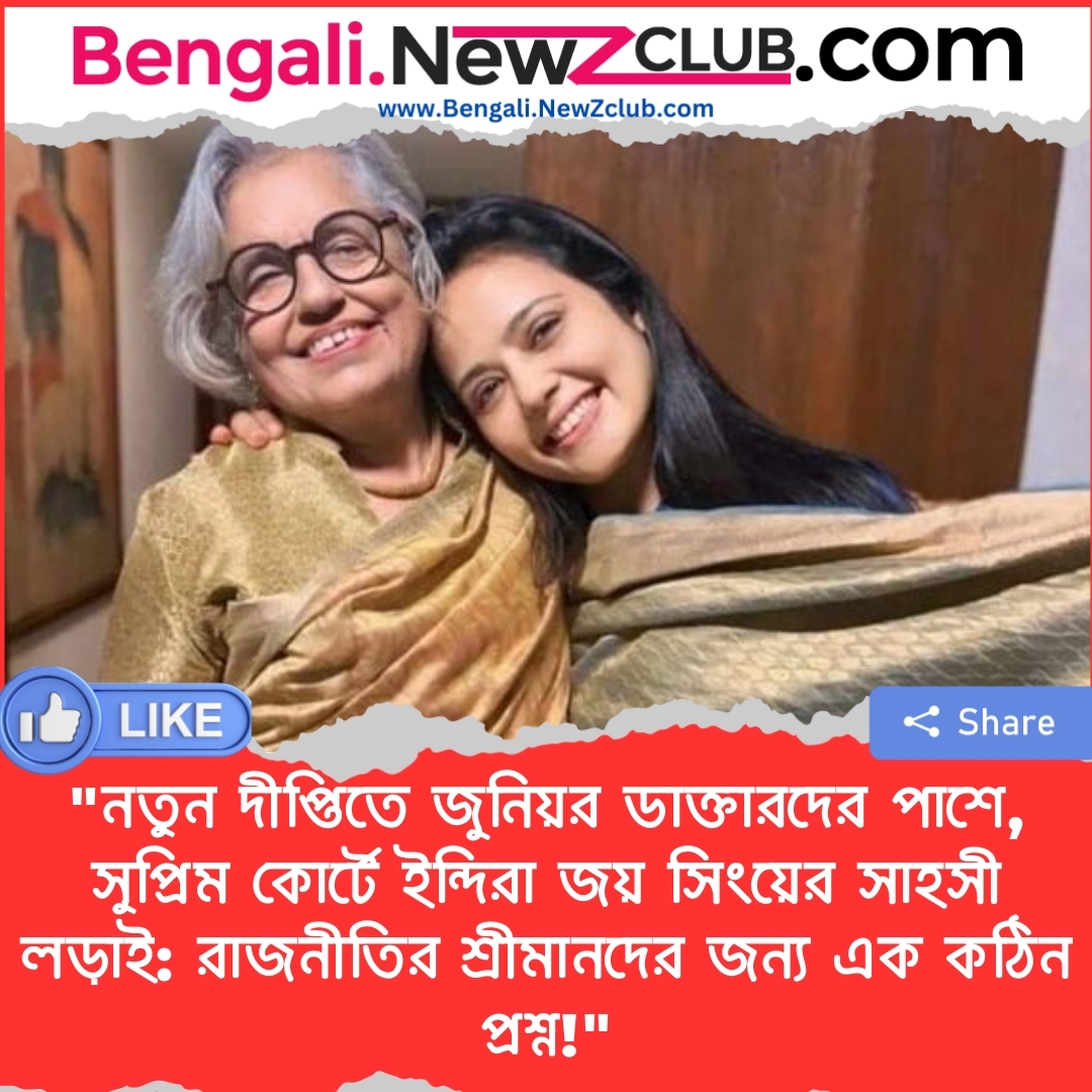 “নতুন দীপ্তিতে জুনিয়র ডাক্তারদের পাশে, সুপ্রিম কোর্টে ইন্দিরা জয় সিংয়ের সাহসী লড়াই: রাজনীতির শ্রীমানদের জন্য এক কঠিন প্রশ্ন!”