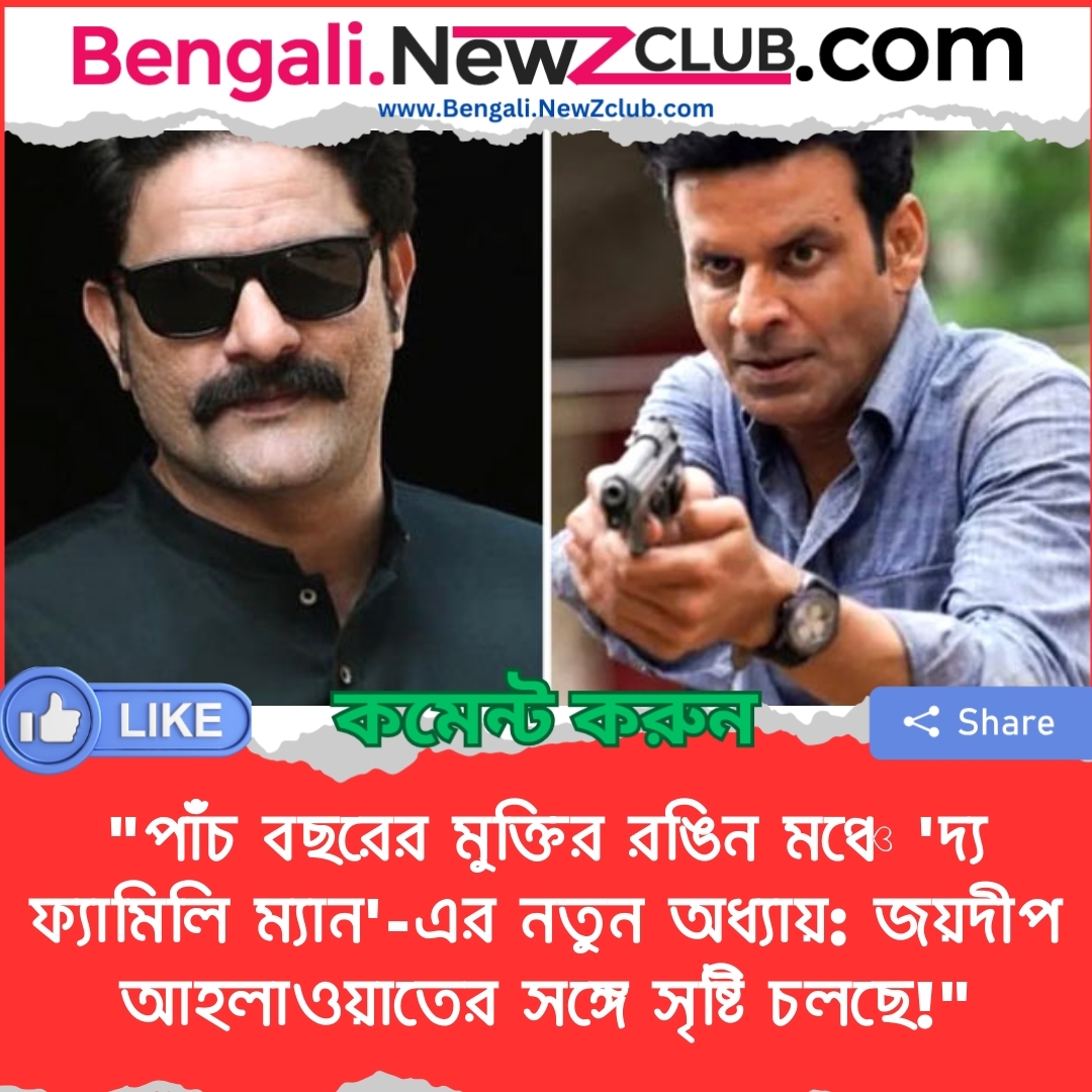 “পাঁচ বছরের মুক্তির রঙিন মঞ্চে ‘দ্য ফ্যামিলি ম্যান’-এর নতুন অধ্যায়: জয়দীপ আহলাওয়াতের সঙ্গে সৃষ্টি চলছে!”