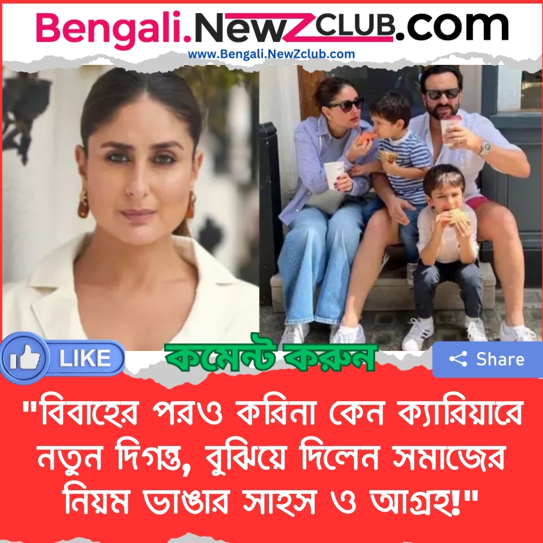 “বিবাহের পরও করিনা কেন ক্যারিয়ারে নতুন দিগন্ত, বুঝিয়ে দিলেন সমাজের নিয়ম ভাঙার সাহস ও আগ্রহ!”