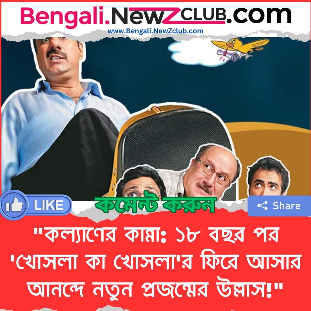 “কল্যাণের কান্না: ১৮ বছর পর ‘খোসলা কা খোসলা’র ফিরে আসার আনন্দে নতুন প্রজন্মের উল্লাস!”