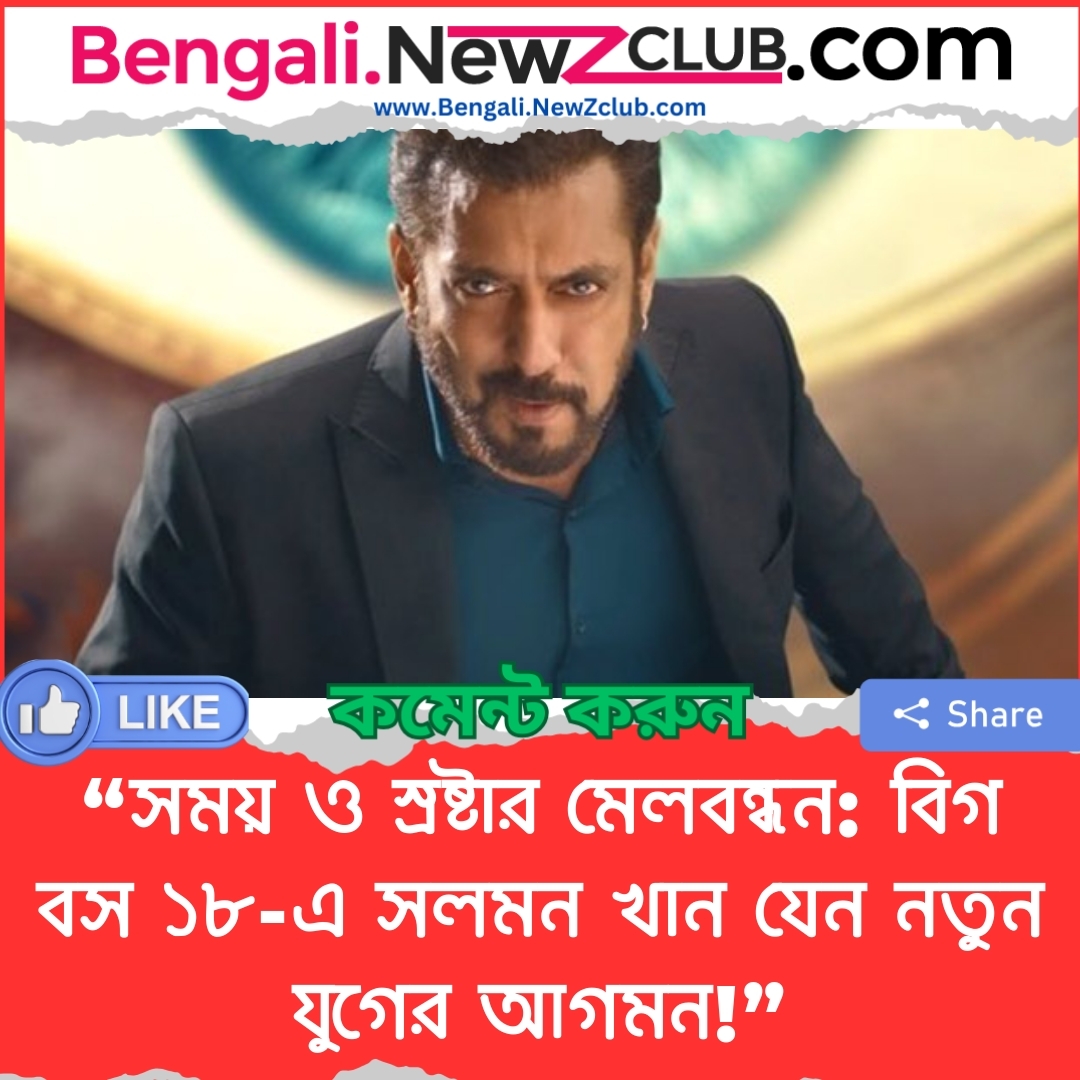 “সময় ও স্রষ্টার মেলবন্ধন: বিগ বস ১৮-এ সলমন খান যেন নতুন যুগের আগমন!”