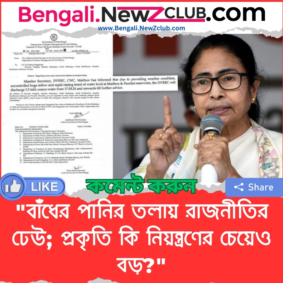 “বাঁধের পানির তলায় রাজনীতির ঢেউ; প্রকৃতি কি নিয়ন্ত্রণের চেয়েও বড়?”