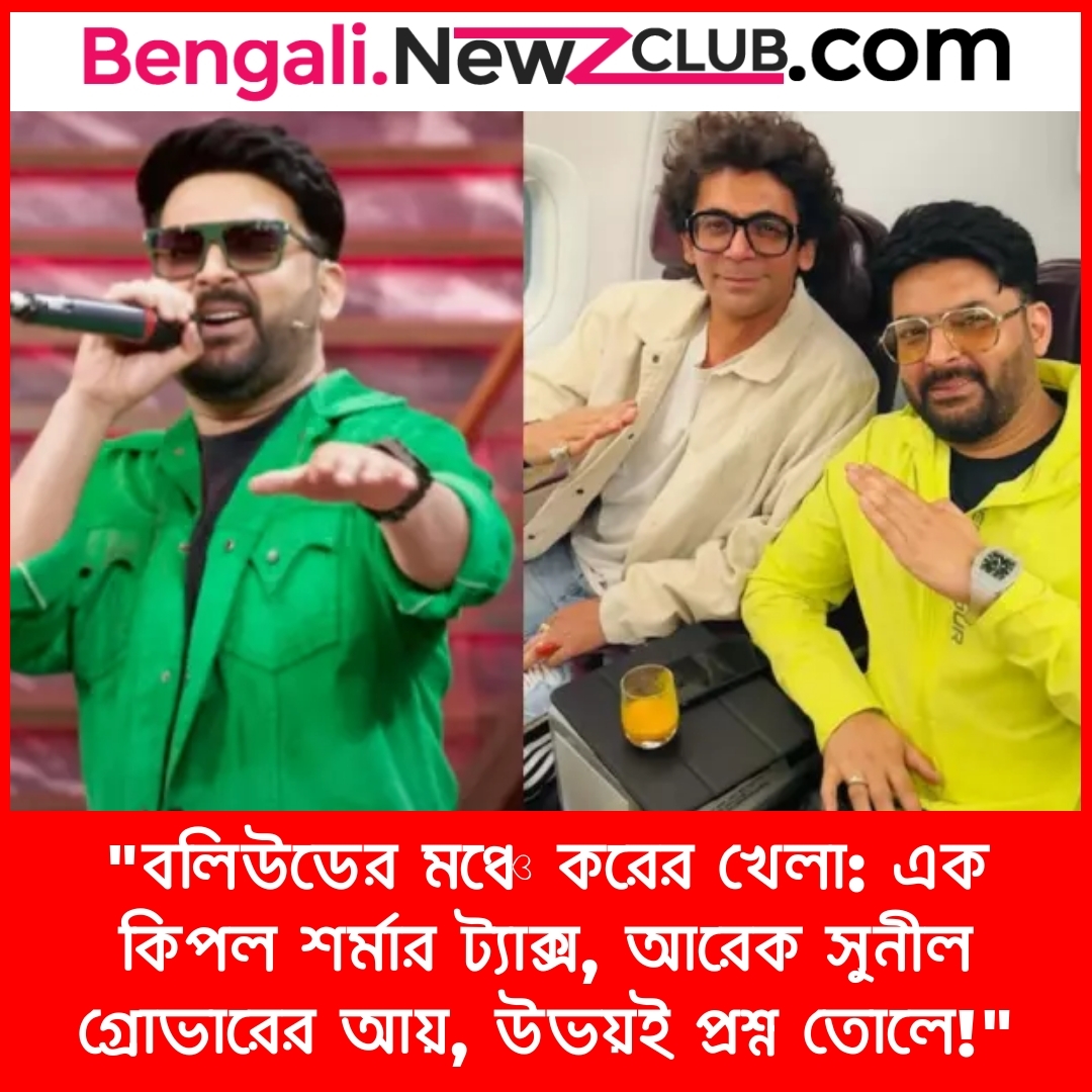 “বলিউডের মঞ্চে করের খেলা: এক কিপল শর্মার ট্যাক্স, আরেক সুনীল গ্রোভারের আয়, উভয়ই প্রশ্ন তোলে!”