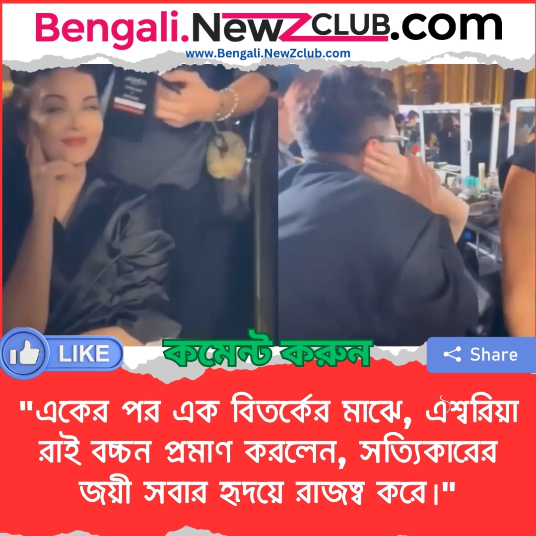 “একের পর এক বিতর্কের মাঝে, ঐশ্বরিয়া রাই বচ্চন প্রমাণ করলেন, সত্যিকারের জয়ী সবার হৃদয়ে রাজত্ব করে।”