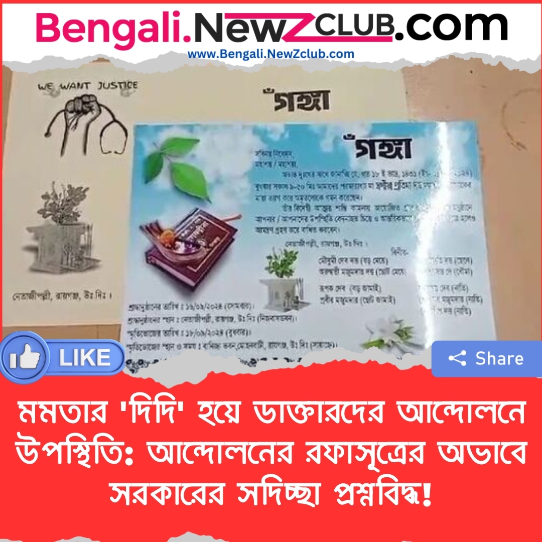 মমতার ‘দিদি’ হয়ে ডাক্তারদের আন্দোলনে উপস্থিতি: আন্দোলনের রফাসূত্রের অভাবে সরকারের সদিচ্ছা প্রশ্নবিদ্ধ!