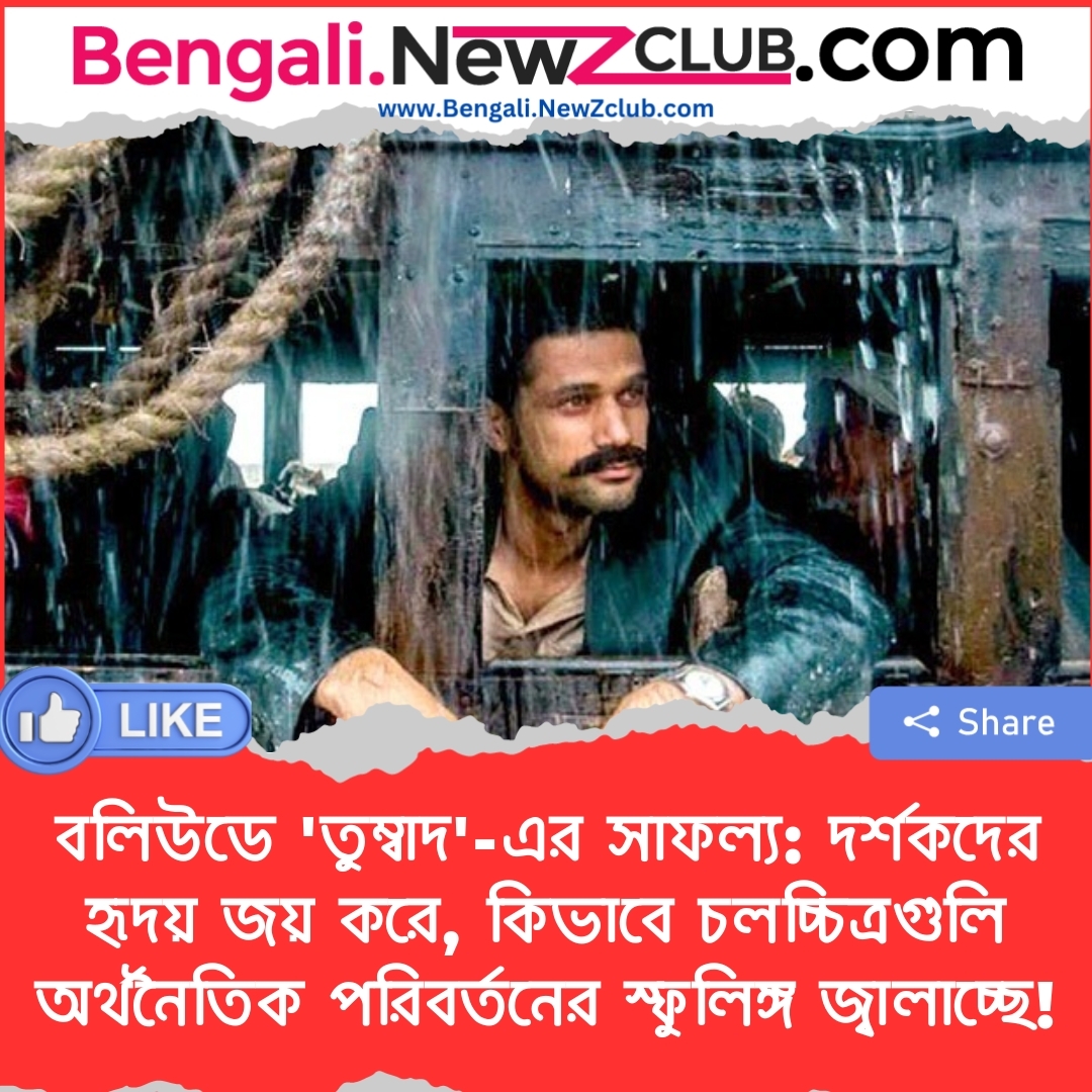 বলিউডে ‘তুম্বাদ’-এর সাফল্য: দর্শকদের হৃদয় জয় করে, কিভাবে চলচ্চিত্রগুলি অর্থনৈতিক পরিবর্তনের স্ফুলিঙ্গ জ্বালাচ্ছে!