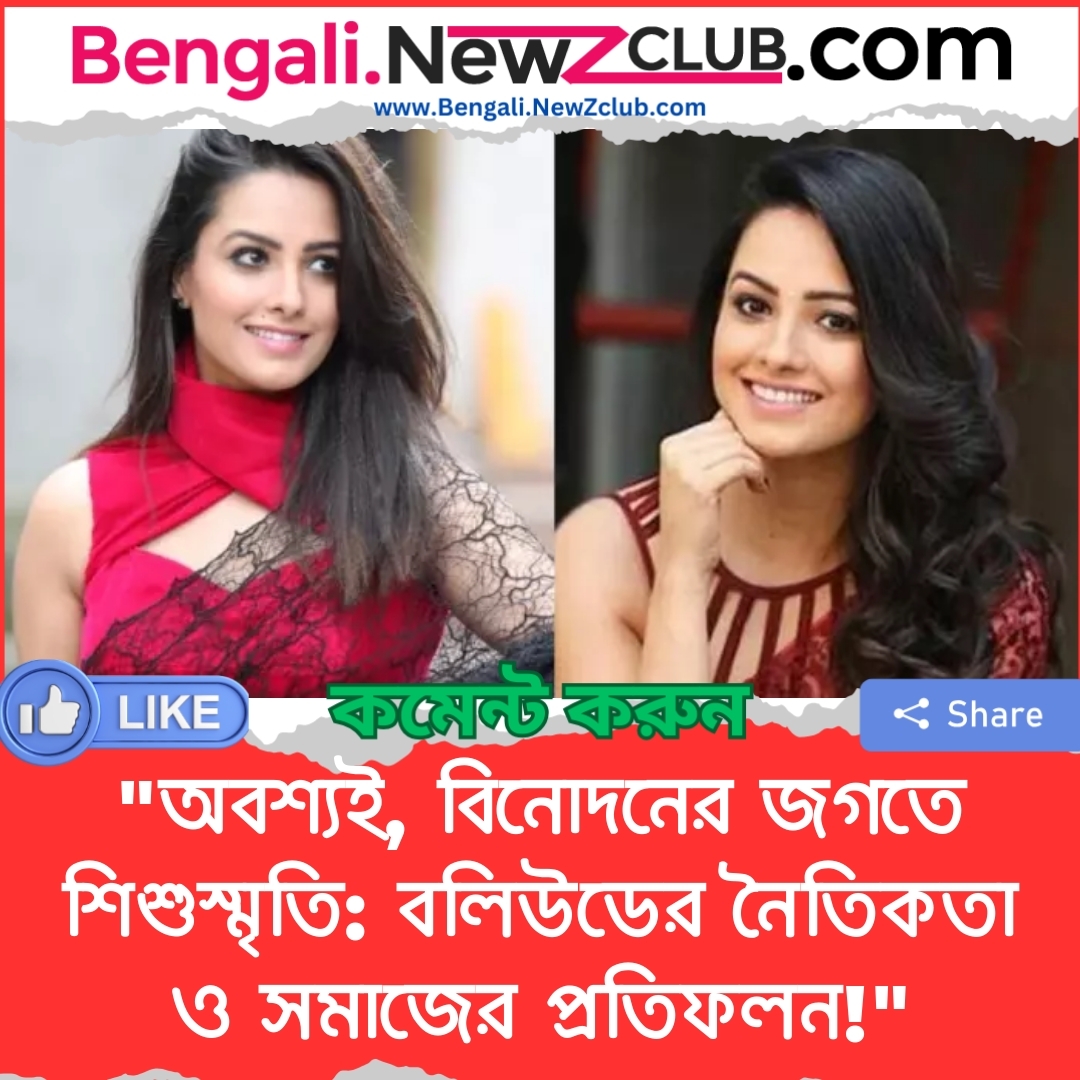 “অবশ্যই, বিনোদনের জগতে শিশুস্মৃতি: বলিউডের নৈতিকতা ও সমাজের প্রতিফলন!”