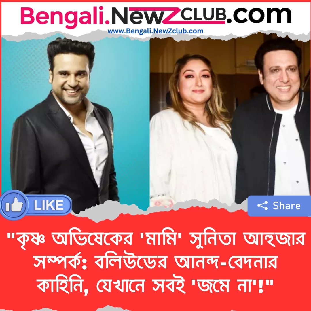 “কৃষ্ণ অভিষেকের ‘মামি’ সুনিতা আহুজার সম্পর্ক: বলিউডের আনন্দ-বেদনার কাহিনি, যেখানে সবই ‘জমে না’!”