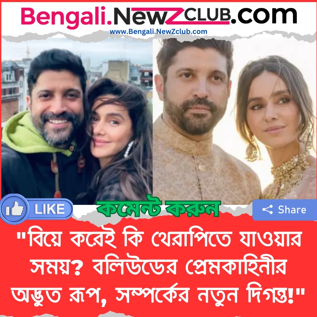 “বিয়ে করেই কি থেরাপিতে যাওয়ার সময়? বলিউডের প্রেমকাহিনীর অদ্ভুত রূপ, সম্পর্কের নতুন দিগন্ত!”