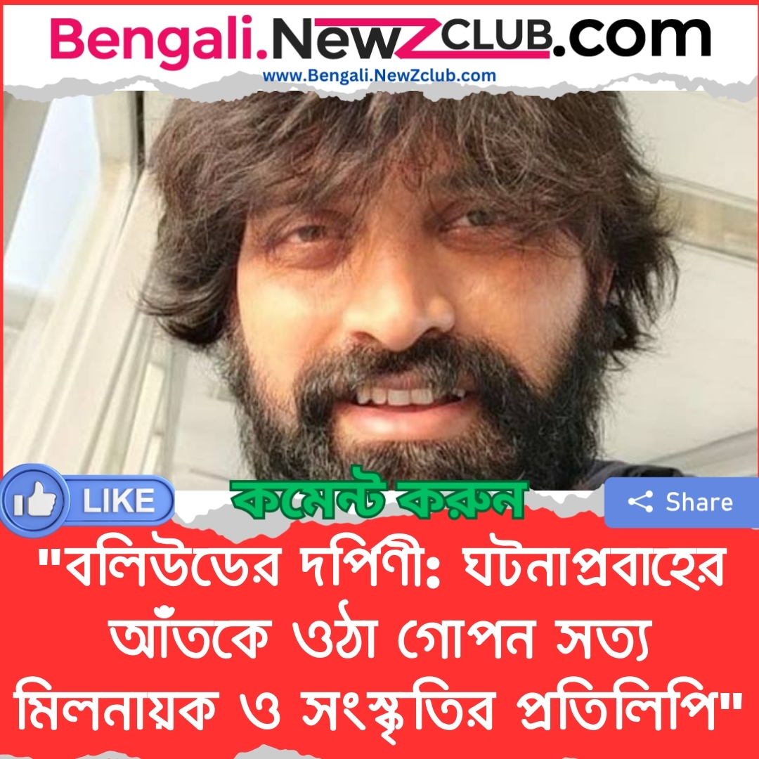 “বলিউডের দর্পিণী: ঘটনাপ্রবাহের আঁতকে ওঠা গোপন সত্য মিলনায়ক ও সংস্কৃতির প্রতিলিপি”