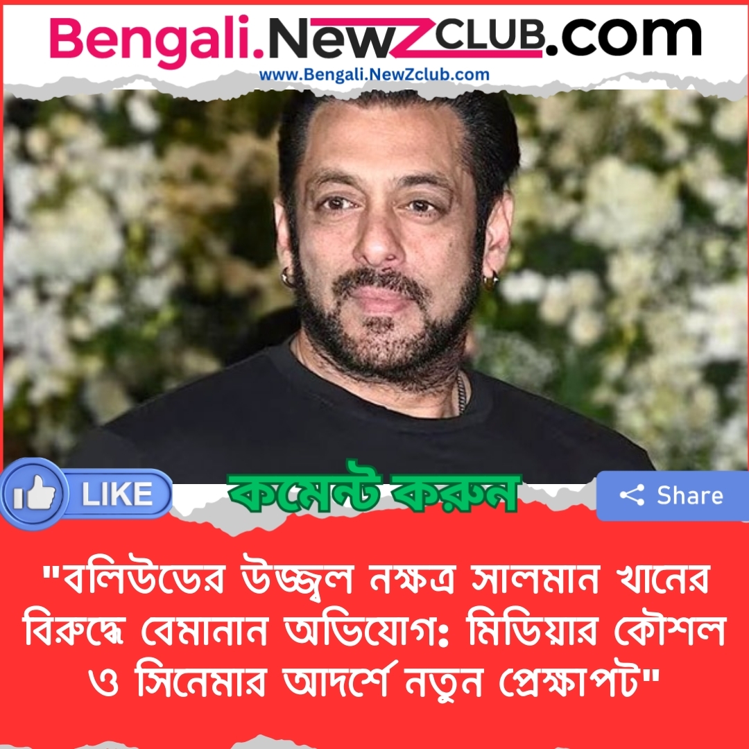 “বলিউডের উজ্জ্বল নক্ষত্র সালমান খানের বিরুদ্ধে বেমানান অভিযোগ: মিডিয়ার কৌশল ও সিনেমার আদর্শে নতুন প্রেক্ষাপট”