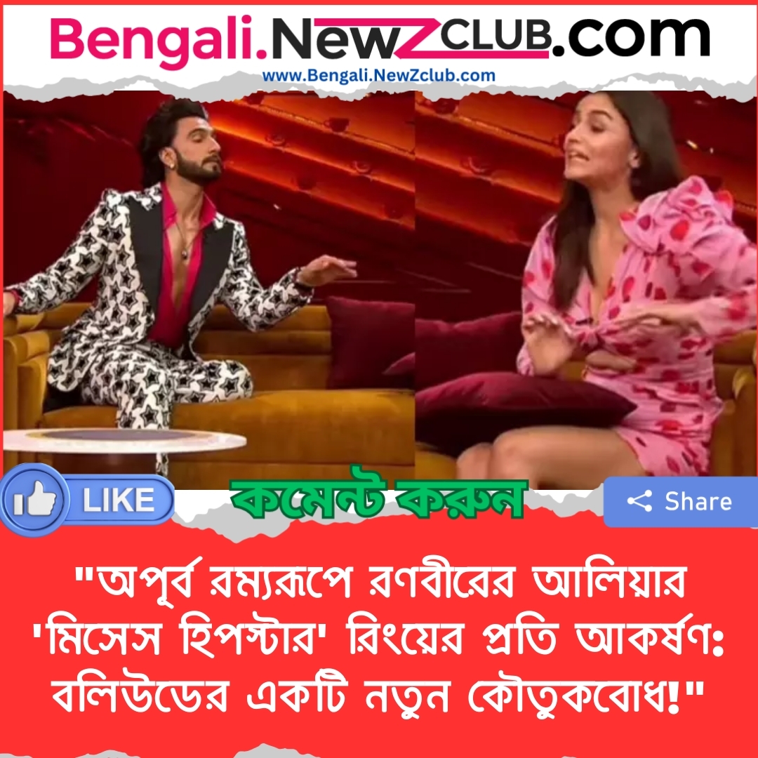 “অপূর্ব রম্যরূপে রণবীরের আলিয়ার ‘মিসেস হিপস্টার’ রিংয়ের প্রতি আকর্ষণ: বলিউডের একটি নতুন কৌতুকবোধ!”