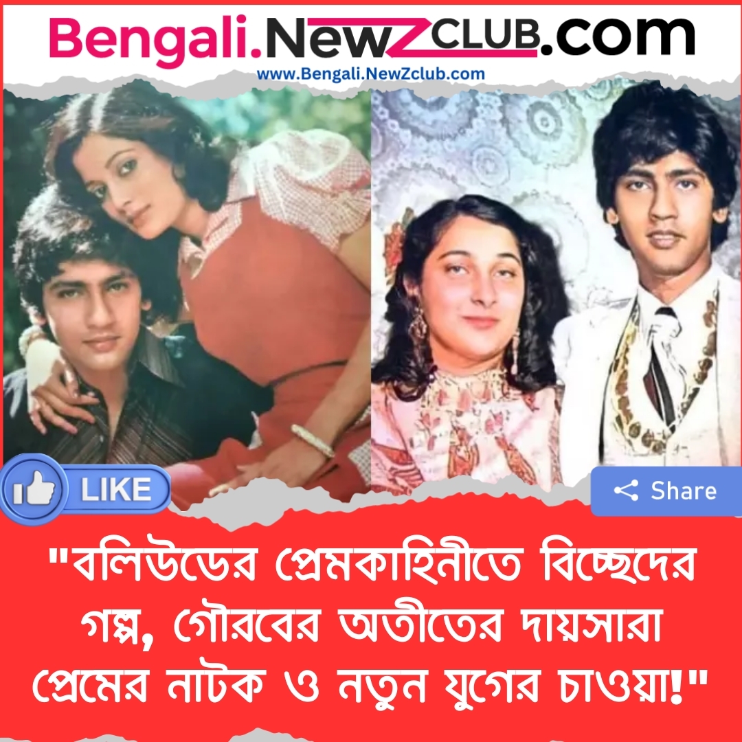 “বলিউডের প্রেমকাহিনীতে বিচ্ছেদের গল্প, গৌরবের অতীতের দায়সারা প্রেমের নাটক ও নতুন যুগের চাওয়া!”