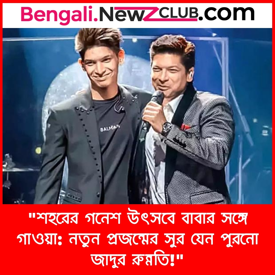 “শহরের গনেশ উৎসবে বাবার সঙ্গে গাওয়া: নতুন প্রজন্মের সুর যেন পুরনো জাদুর রুন্নতি!”