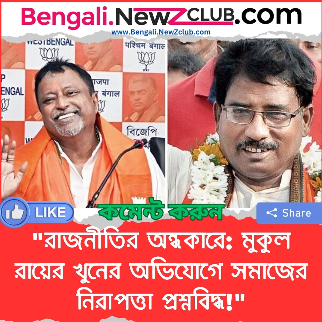 “রাজনীতির অন্ধকারে: মুকুল রায়ের খুনের অভিযোগে সমাজের নিরাপত্তা প্রশ্নবিদ্ধ!”