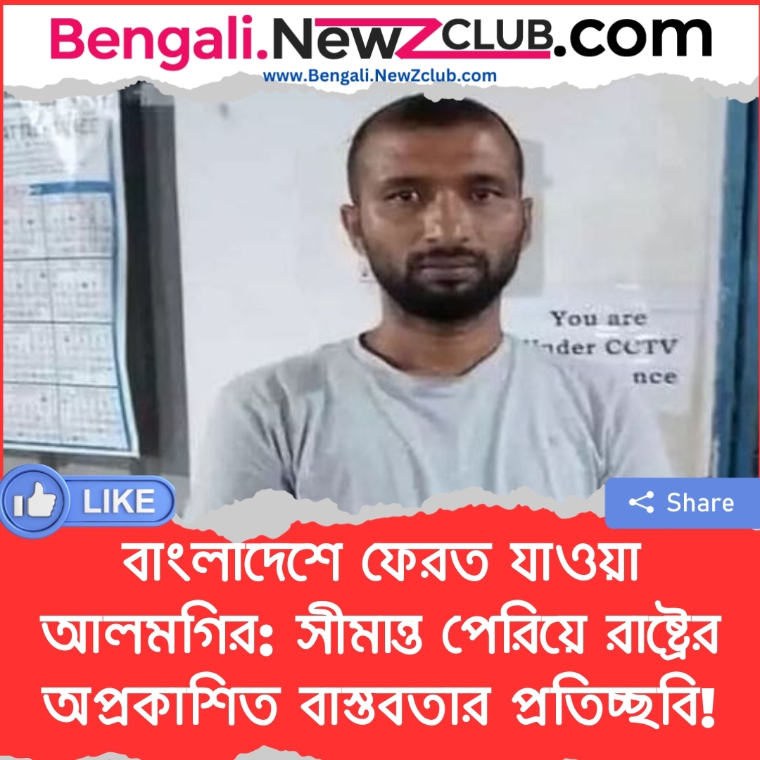 বাংলাদেশে ফেরত যাওয়া আলমগির: সীমান্ত পেরিয়ে রাষ্ট্রের অপ্রকাশিত বাস্তবতার প্রতিচ্ছবি!