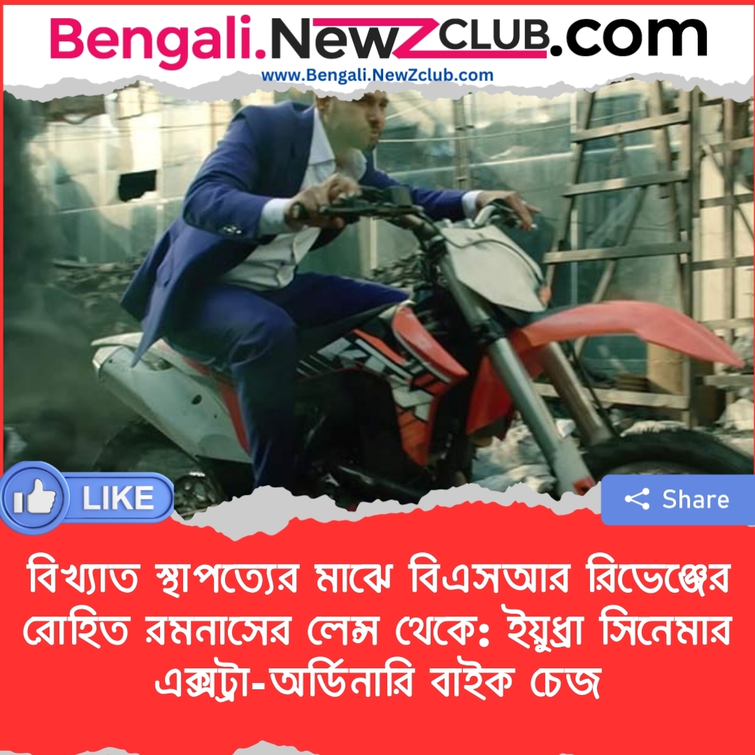 বিখ্যাত স্থাপত্যের মাঝে বিএসআর রিভেঞ্জের রোহিত রমনাসের লেন্স থেকে: ইয়ুধ্রা সিনেমার এক্সট্রা-অর্ডিনারি বাইক চেজ