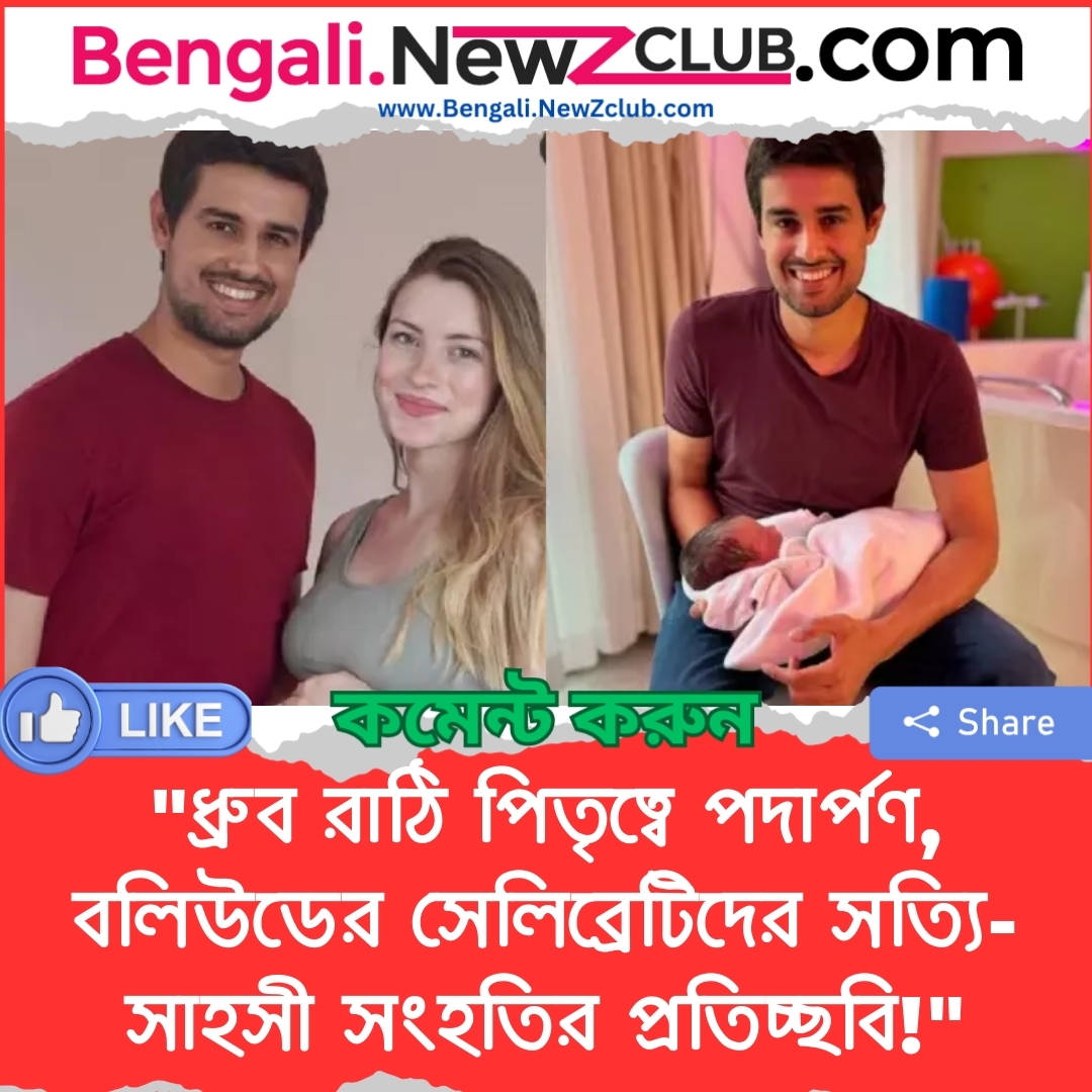 “ধ্রুব রাঠি পিতৃত্বে পদার্পণ, বলিউডের সেলিব্রেটিদের সত্যি-সাহসী সংহতির প্রতিচ্ছবি!”