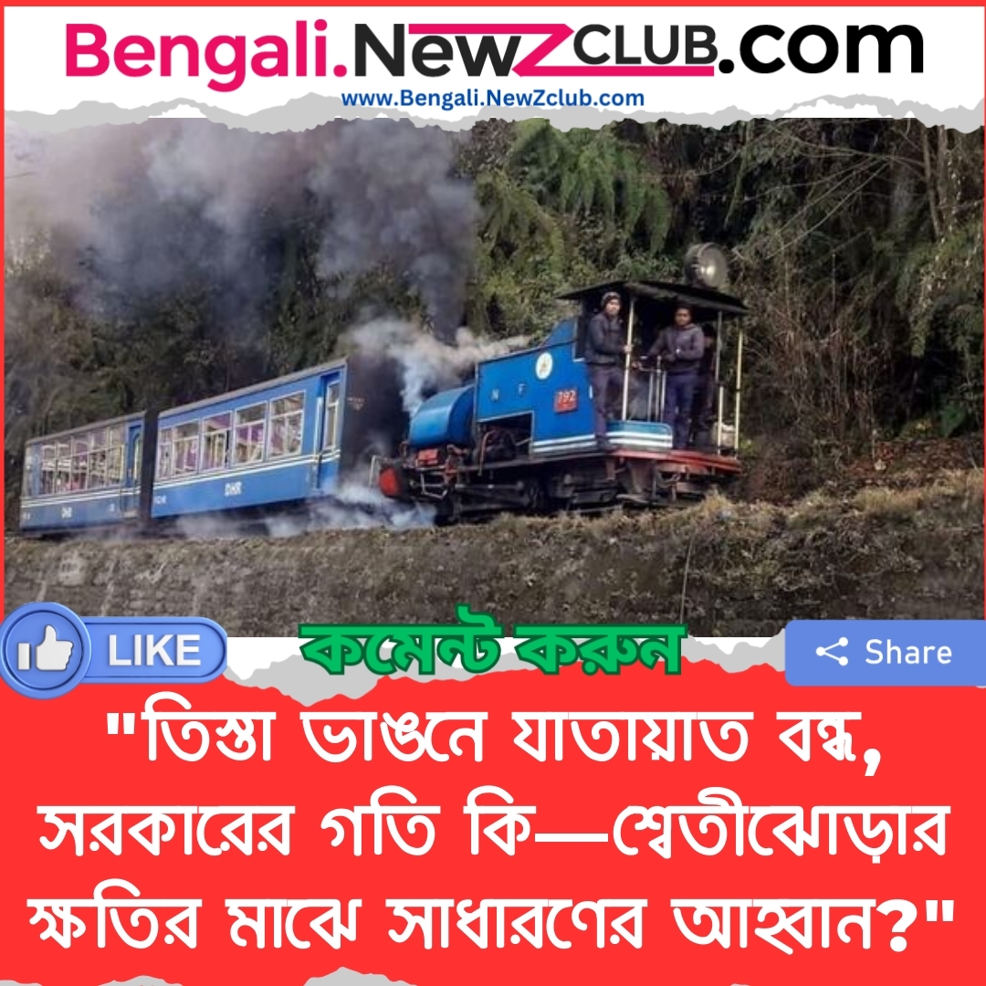 “তিস্তা ভাঙনে যাতায়াত বন্ধ, সরকারের গতি কি—শ্বেতীঝোড়ার ক্ষতির মাঝে সাধারণের আহ্বান?”