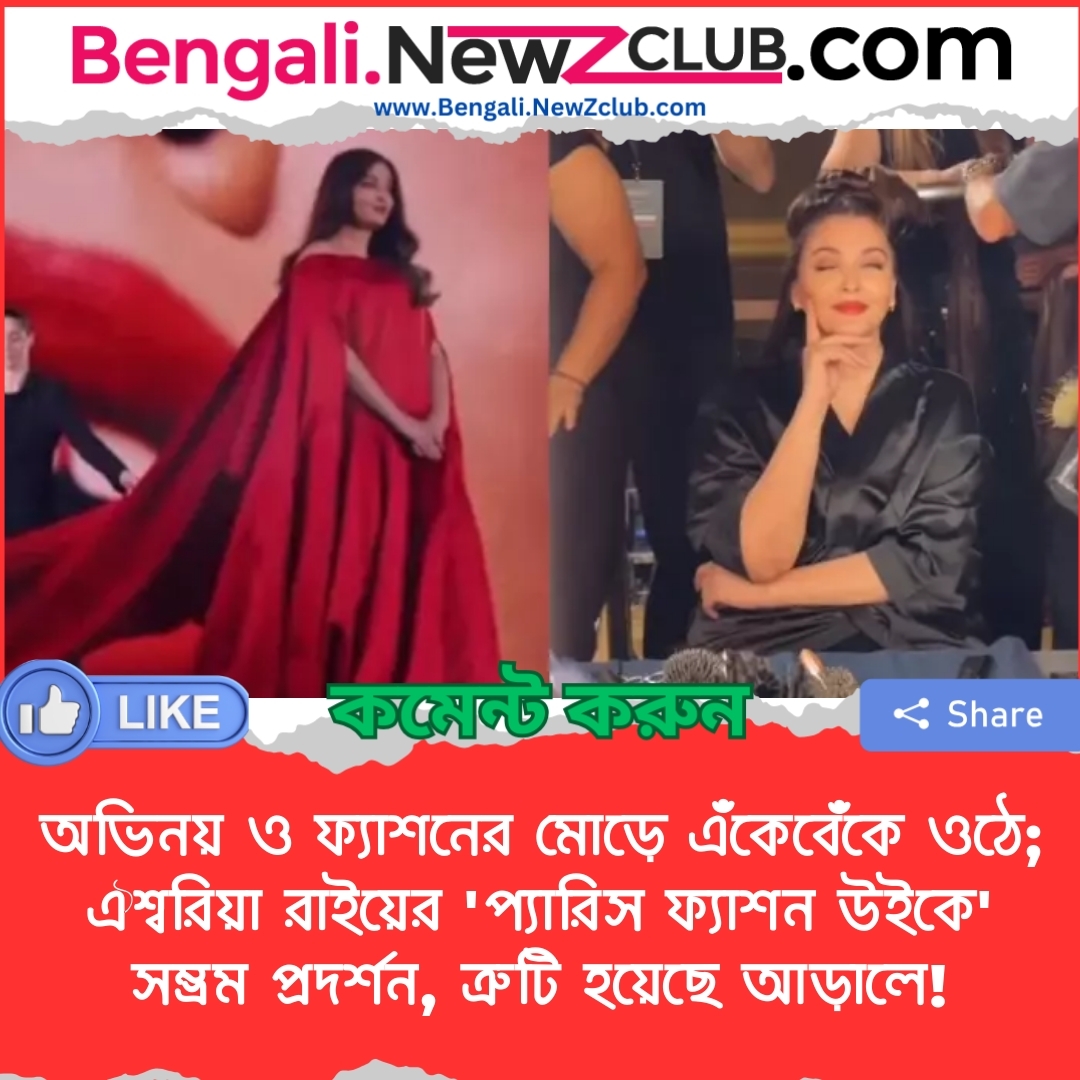 অভিনয় ও ফ্যাশনের মোড়ে এঁকেবেঁকে ওঠে; ঐশ্বরিয়া রাইয়ের ‘প্যারিস ফ্যাশন উইকে’ সম্ভ্রম প্রদর্শন, ত্রুটি হয়েছে আড়ালে!